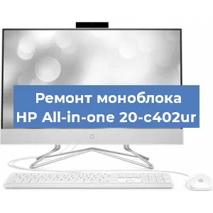 Ремонт моноблока HP All-in-one 20-c402ur в Челябинске